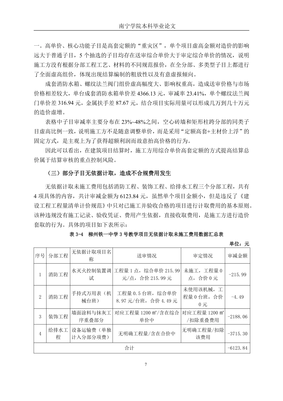 26年CH工程审计 建筑工程竣工结算审核分析——以广西柳州铁一中学城站校区3号教学楼项目为例终稿全日制-约16092字符.pdf_第10页