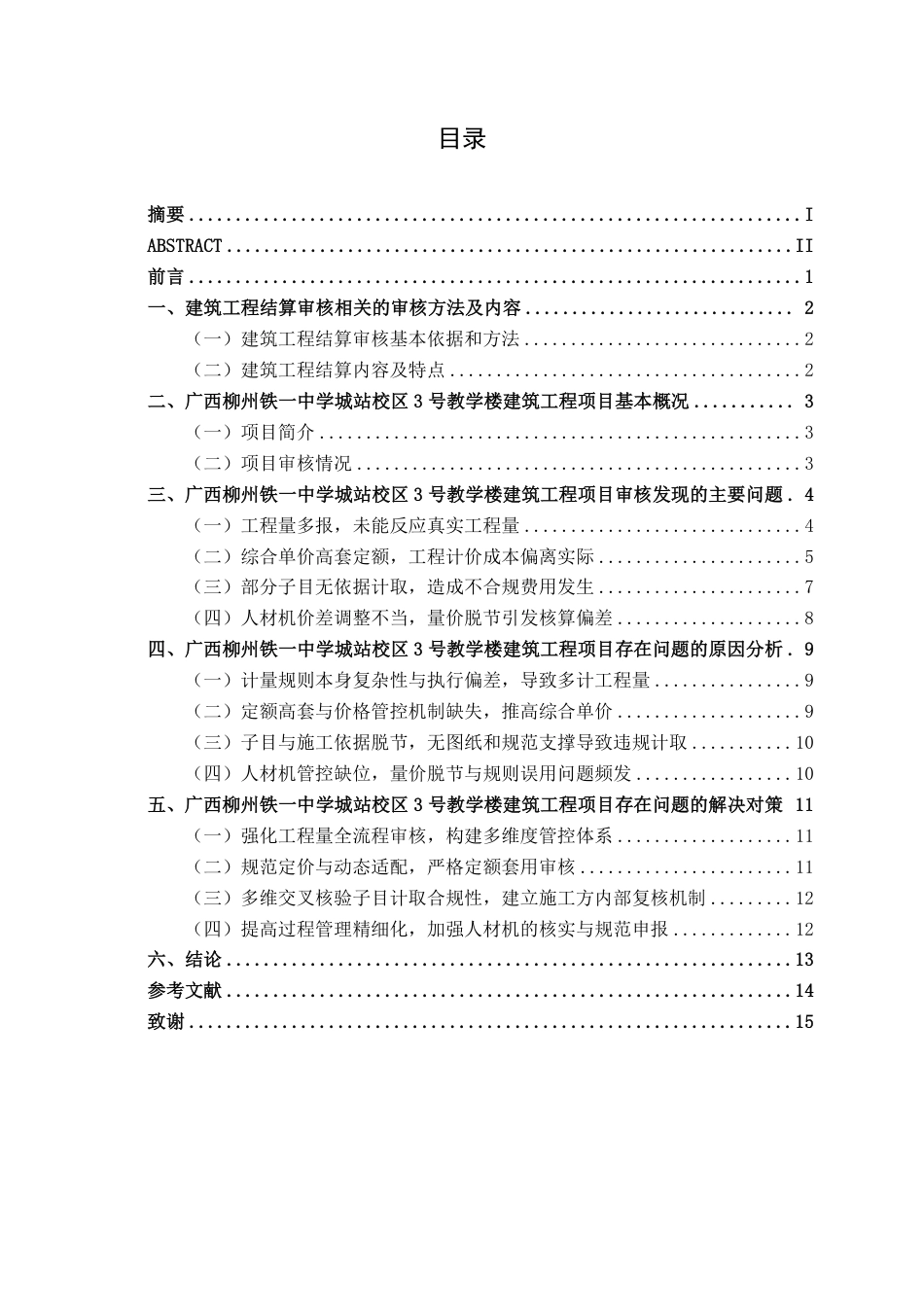 26年CH工程审计 建筑工程竣工结算审核分析——以广西柳州铁一中学城站校区3号教学楼项目为例终稿全日制-约16092字符.pdf_第3页
