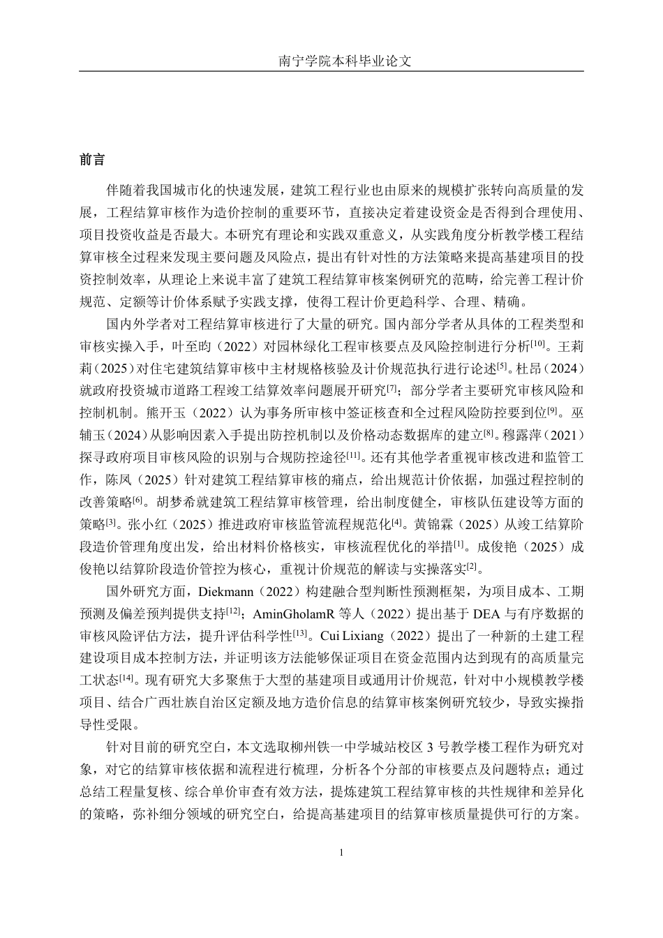 26年CH工程审计 建筑工程竣工结算审核分析——以广西柳州铁一中学城站校区3号教学楼项目为例终稿全日制-约16092字符.pdf_第4页