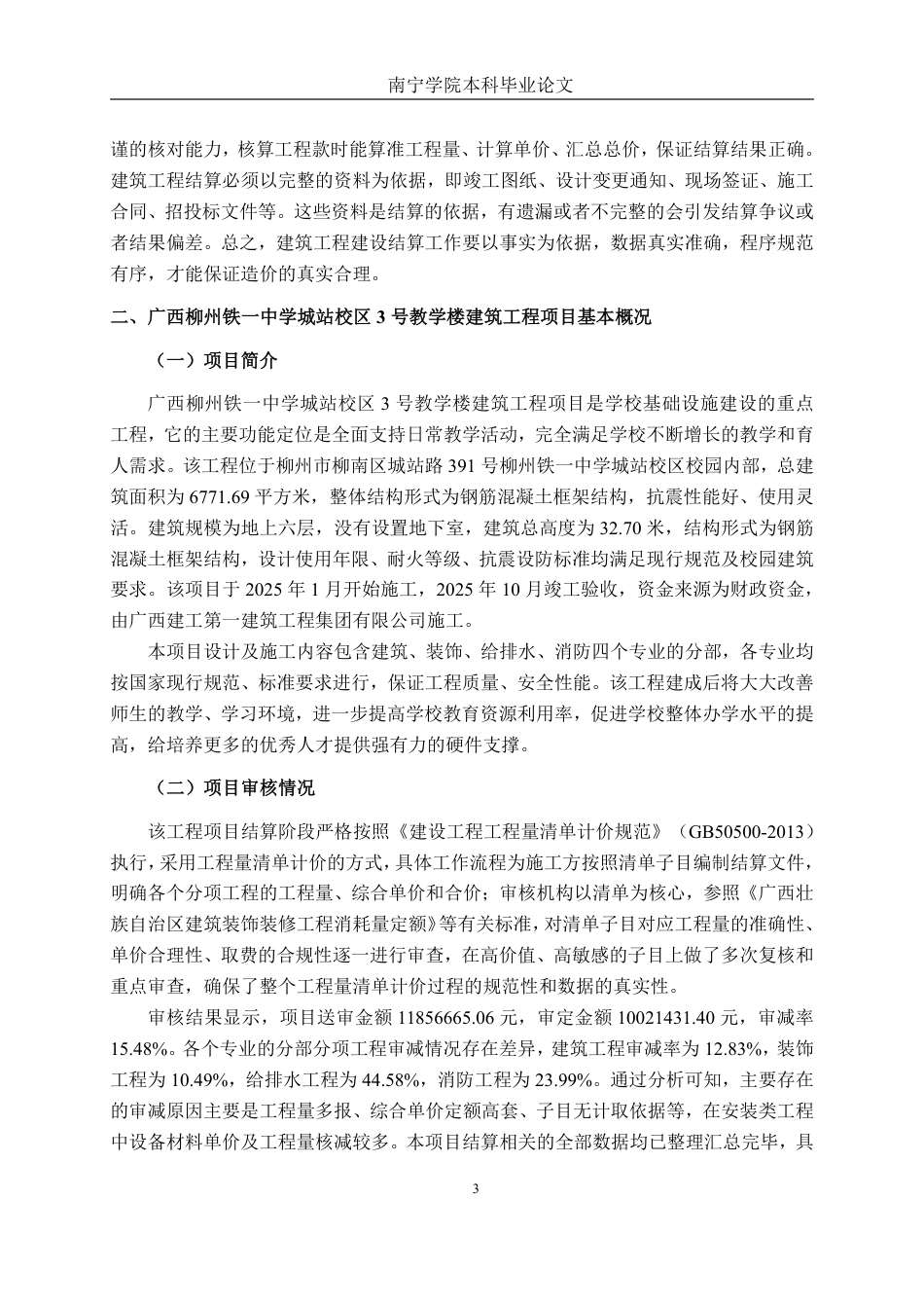 26年CH工程审计 建筑工程竣工结算审核分析——以广西柳州铁一中学城站校区3号教学楼项目为例终稿全日制-约16092字符.pdf_第6页