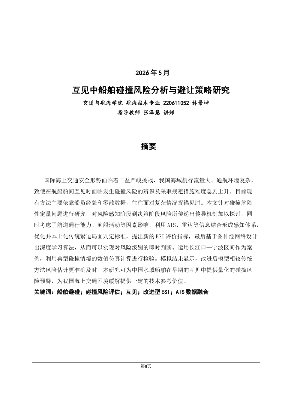 26年CH航海技术 互见中船舶碰撞风险分析与避让策略研究-终稿全.docx_第2页