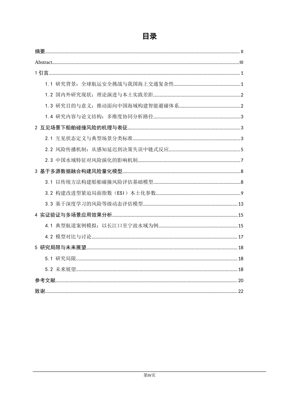26年CH航海技术 互见中船舶碰撞风险分析与避让策略研究-终稿全.docx_第4页