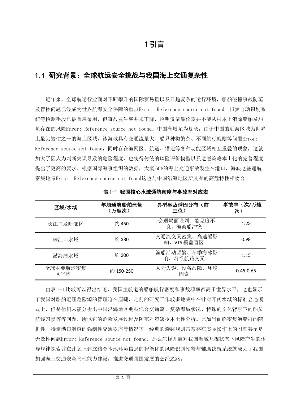 26年CH航海技术 互见中船舶碰撞风险分析与避让策略研究-终稿全.docx_第5页