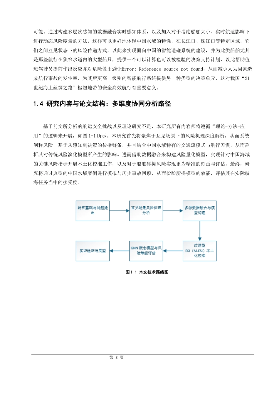 26年CH航海技术 互见中船舶碰撞风险分析与避让策略研究-终稿全.docx_第7页