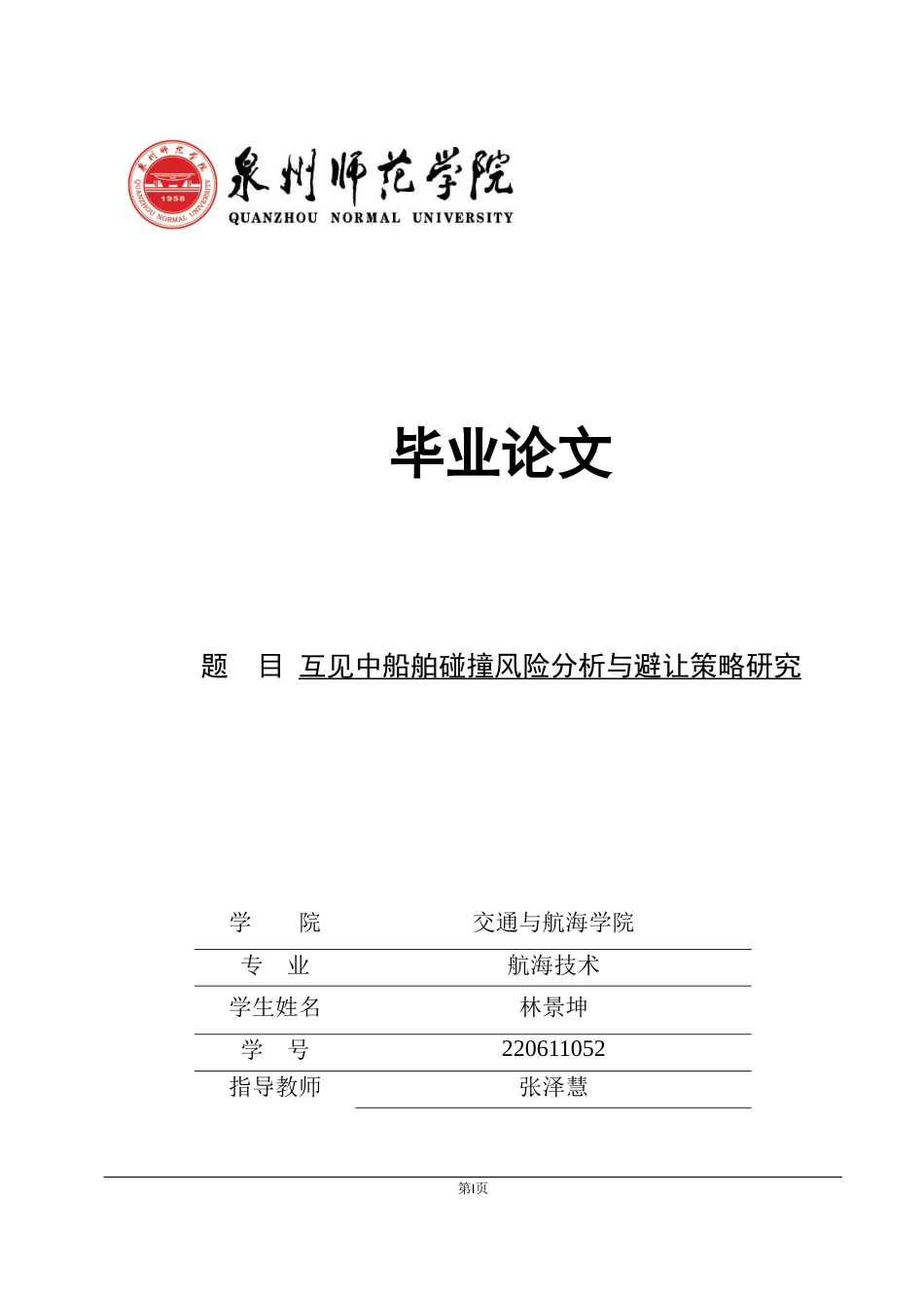 26年CH航海技术 互见中船舶碰撞风险分析与避让策略研究-终稿全.docx