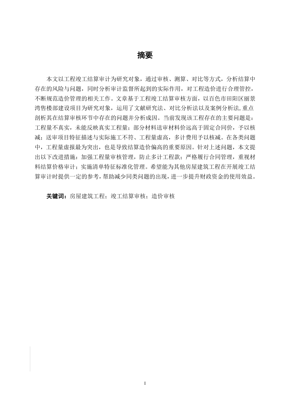 26年CH工程审计 房屋建筑工程竣工结算审核分析——以百色市田阳区丽景湾售楼部建设项目为例终稿全日制-约13450字符.pdf_第1页