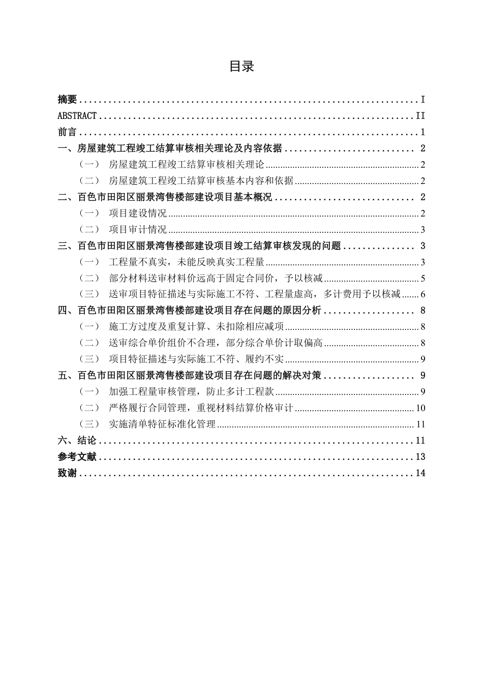 26年CH工程审计 房屋建筑工程竣工结算审核分析——以百色市田阳区丽景湾售楼部建设项目为例终稿全日制-约13450字符.pdf_第3页