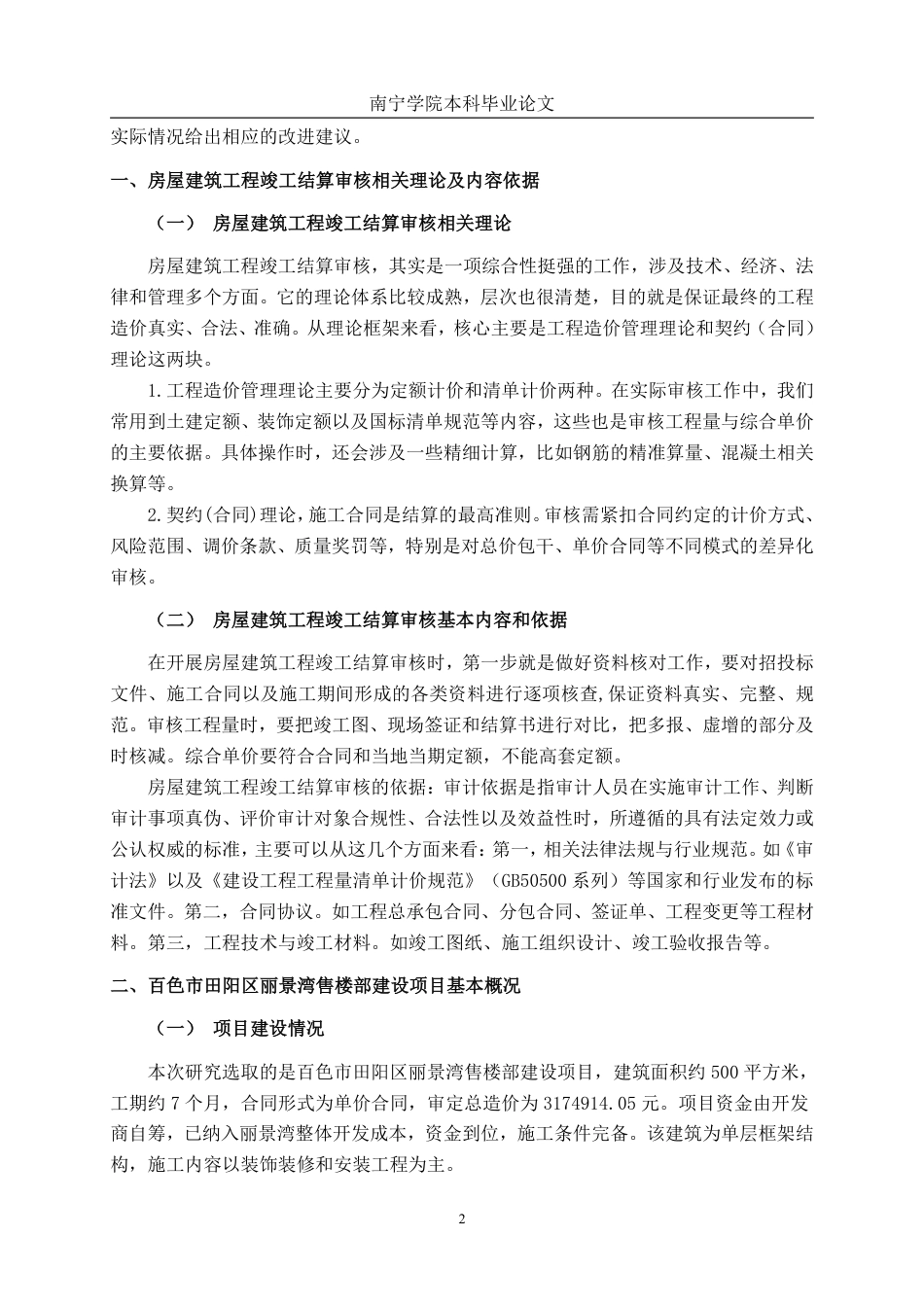 26年CH工程审计 房屋建筑工程竣工结算审核分析——以百色市田阳区丽景湾售楼部建设项目为例终稿全日制-约13450字符.pdf_第5页