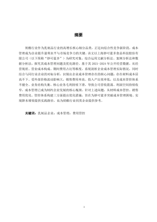 26年CH财务管理 上海妙可蓝多食品科技股份有限公司成本管理问题及对策研究终稿全日制-约15192字符.pdf
