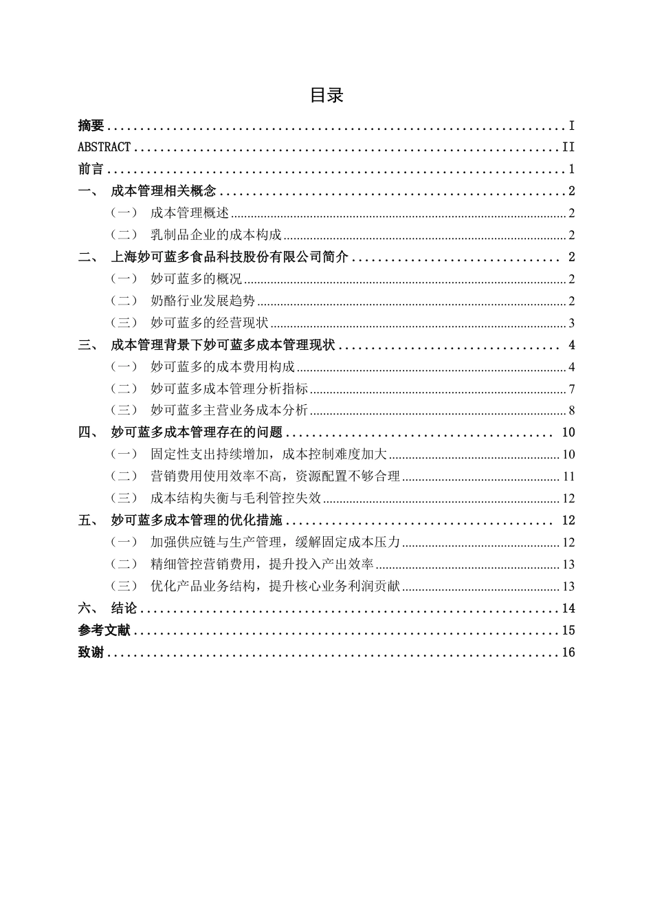 26年CH财务管理 上海妙可蓝多食品科技股份有限公司成本管理问题及对策研究终稿全日制-约15192字符.pdf_第3页