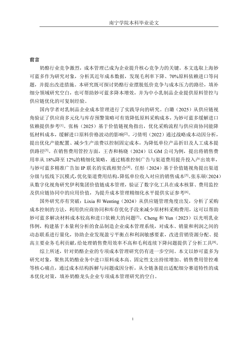 26年CH财务管理 上海妙可蓝多食品科技股份有限公司成本管理问题及对策研究终稿全日制-约15192字符.pdf_第4页