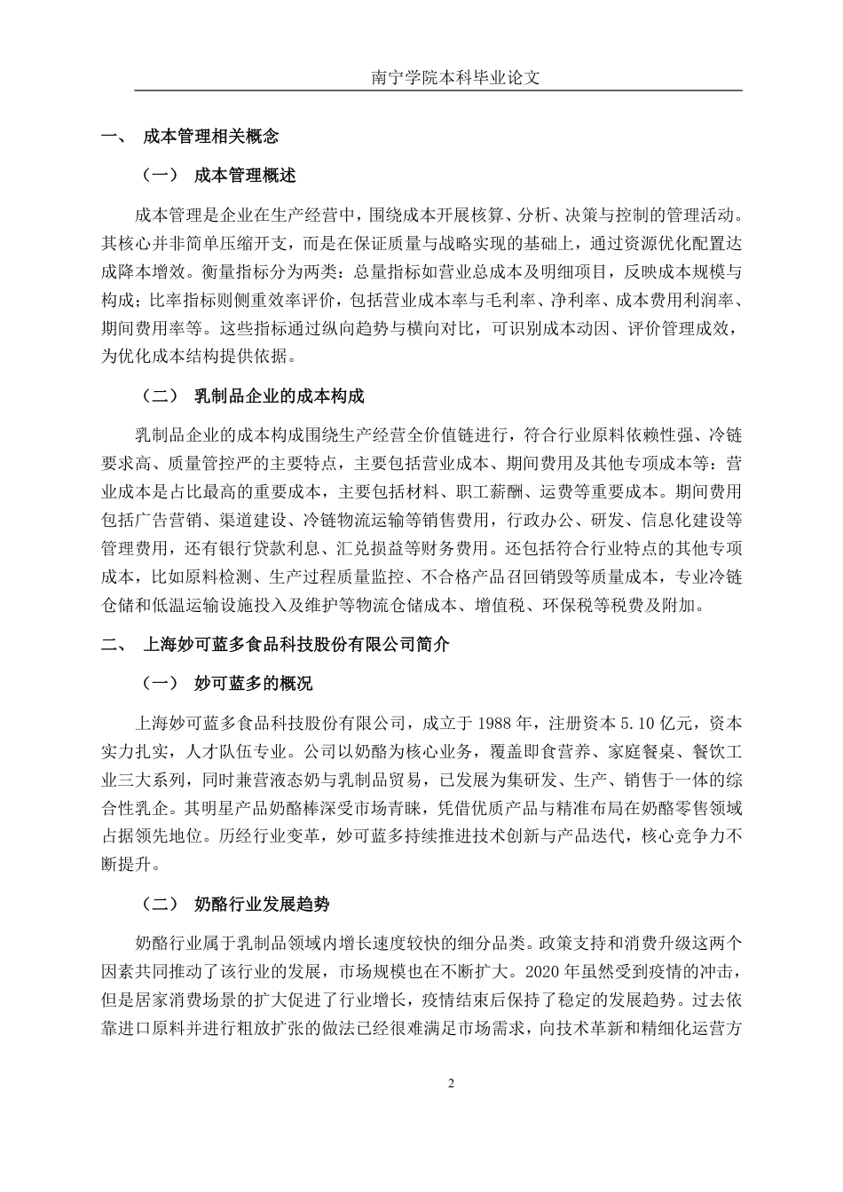 26年CH财务管理 上海妙可蓝多食品科技股份有限公司成本管理问题及对策研究终稿全日制-约15192字符.pdf_第5页