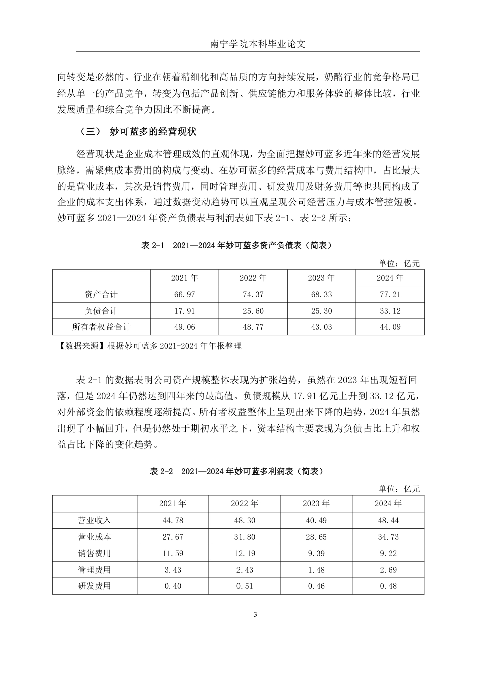 26年CH财务管理 上海妙可蓝多食品科技股份有限公司成本管理问题及对策研究终稿全日制-约15192字符.pdf_第6页