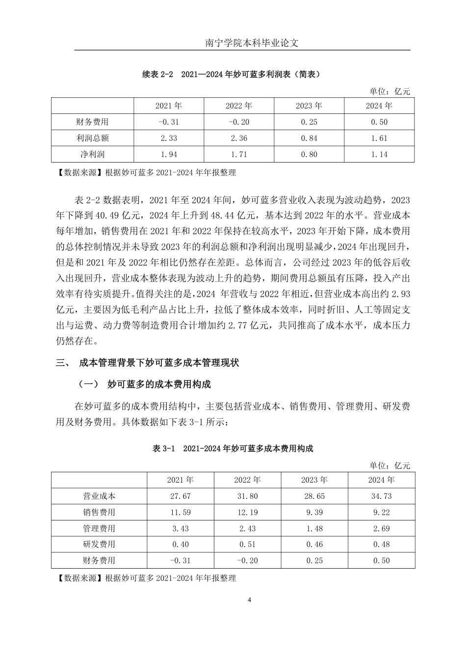 26年CH财务管理 上海妙可蓝多食品科技股份有限公司成本管理问题及对策研究终稿全日制-约15192字符.pdf_第7页