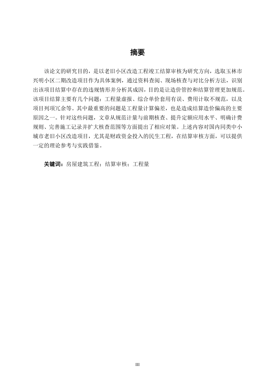 26年CH工程审计 房屋改造工程竣工结算审核探析——以玉林市兴明小区二期项目为例终稿全日制-约12918字符.pdf_第1页