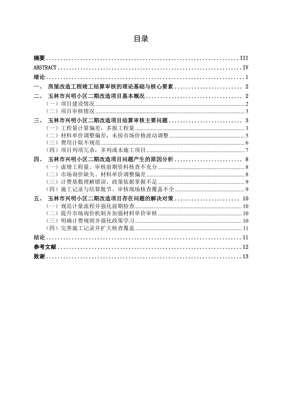 26年CH工程审计 房屋改造工程竣工结算审核探析——以玉林市兴明小区二期项目为例终稿全日制-约12918字符.pdf_第3页