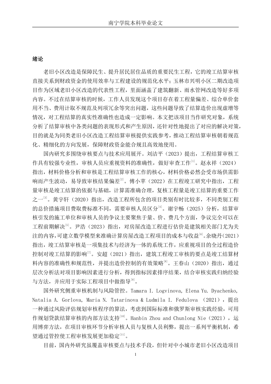26年CH工程审计 房屋改造工程竣工结算审核探析——以玉林市兴明小区二期项目为例终稿全日制-约12918字符.pdf_第4页