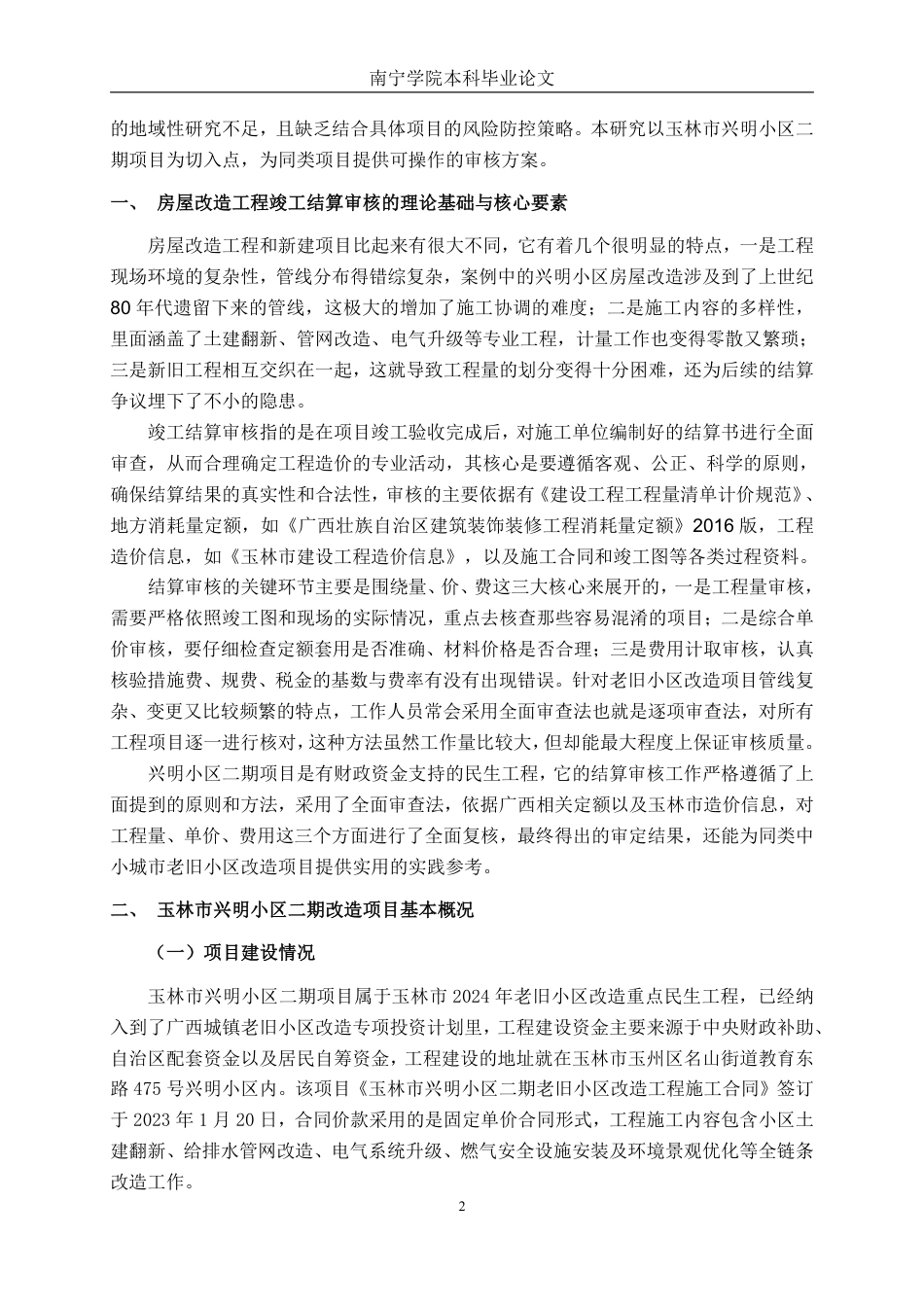 26年CH工程审计 房屋改造工程竣工结算审核探析——以玉林市兴明小区二期项目为例终稿全日制-约12918字符.pdf_第5页