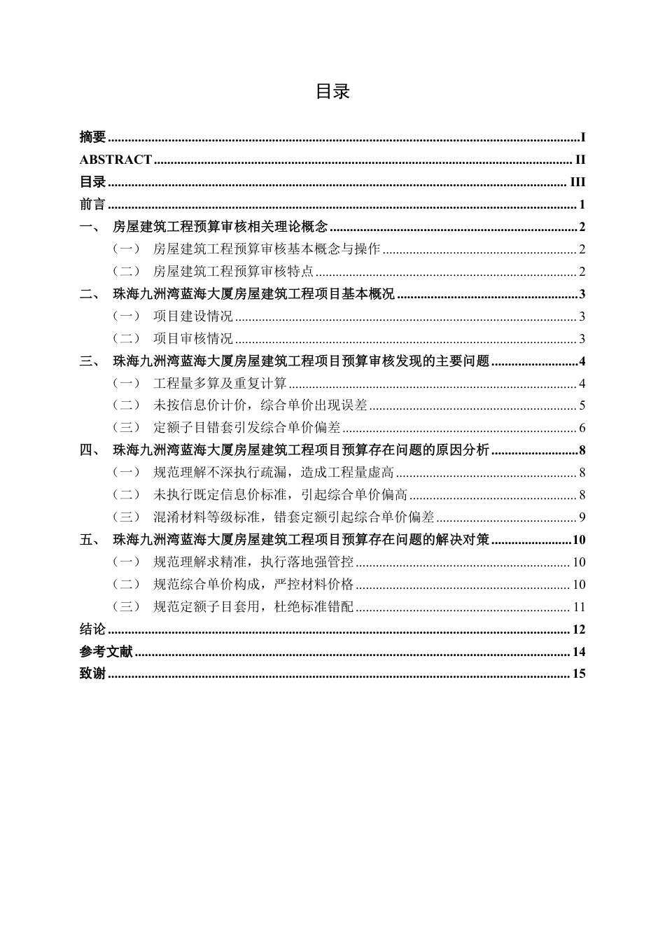 26年CH工程审计 房屋建筑工程预算审核分析——以珠海九洲湾蓝海大厦为例终稿全日制-约16702字符.pdf_第3页