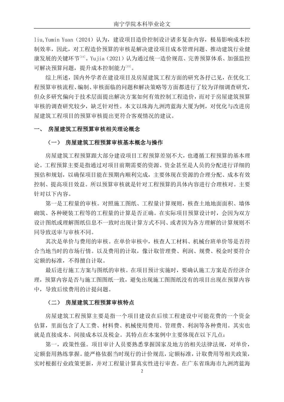 26年CH工程审计 房屋建筑工程预算审核分析——以珠海九洲湾蓝海大厦为例终稿全日制-约16702字符.pdf_第5页