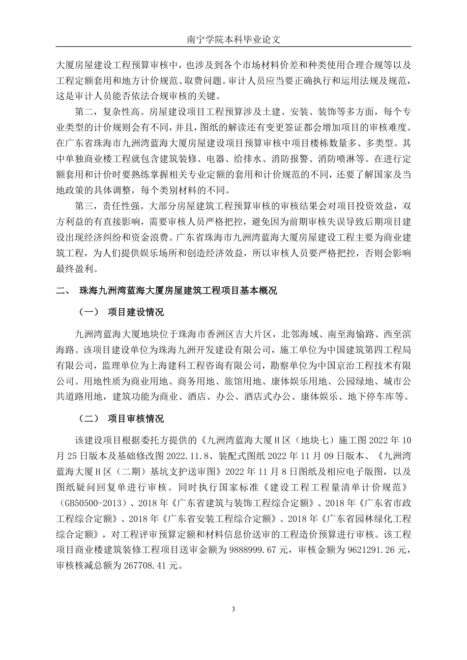 26年CH工程审计 房屋建筑工程预算审核分析——以珠海九洲湾蓝海大厦为例终稿全日制-约16702字符.pdf_第6页