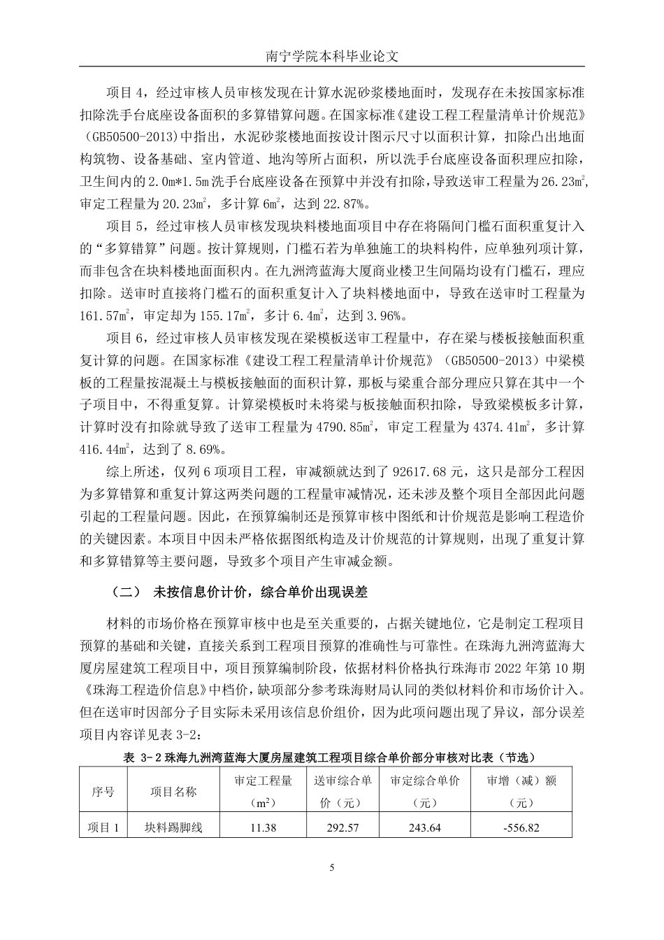 26年CH工程审计 房屋建筑工程预算审核分析——以珠海九洲湾蓝海大厦为例终稿全日制-约16702字符.pdf_第8页
