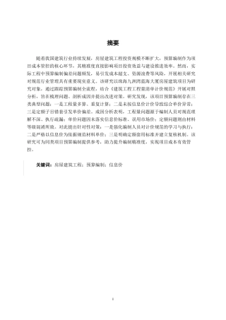 26年CH工程审计 房屋建筑工程预算审核分析——以珠海九洲湾蓝海大厦为例终稿全日制-约16702字符.pdf
