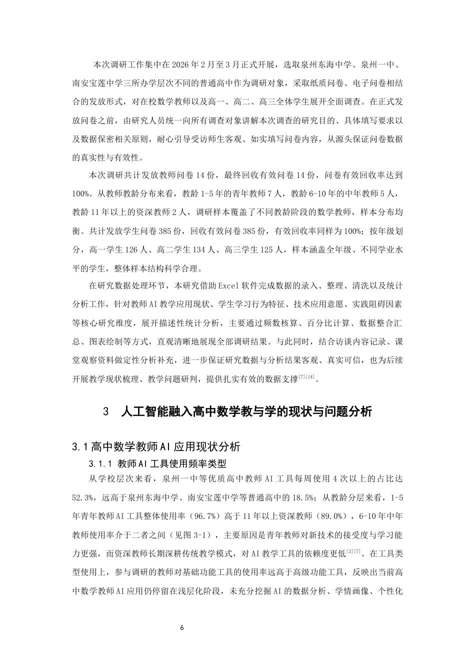26年CH应用数学师范 人工智能融入高中数学的教与学——教师应用与学生学习行为的调查分析-终稿全日制(22034字).docx_第10页