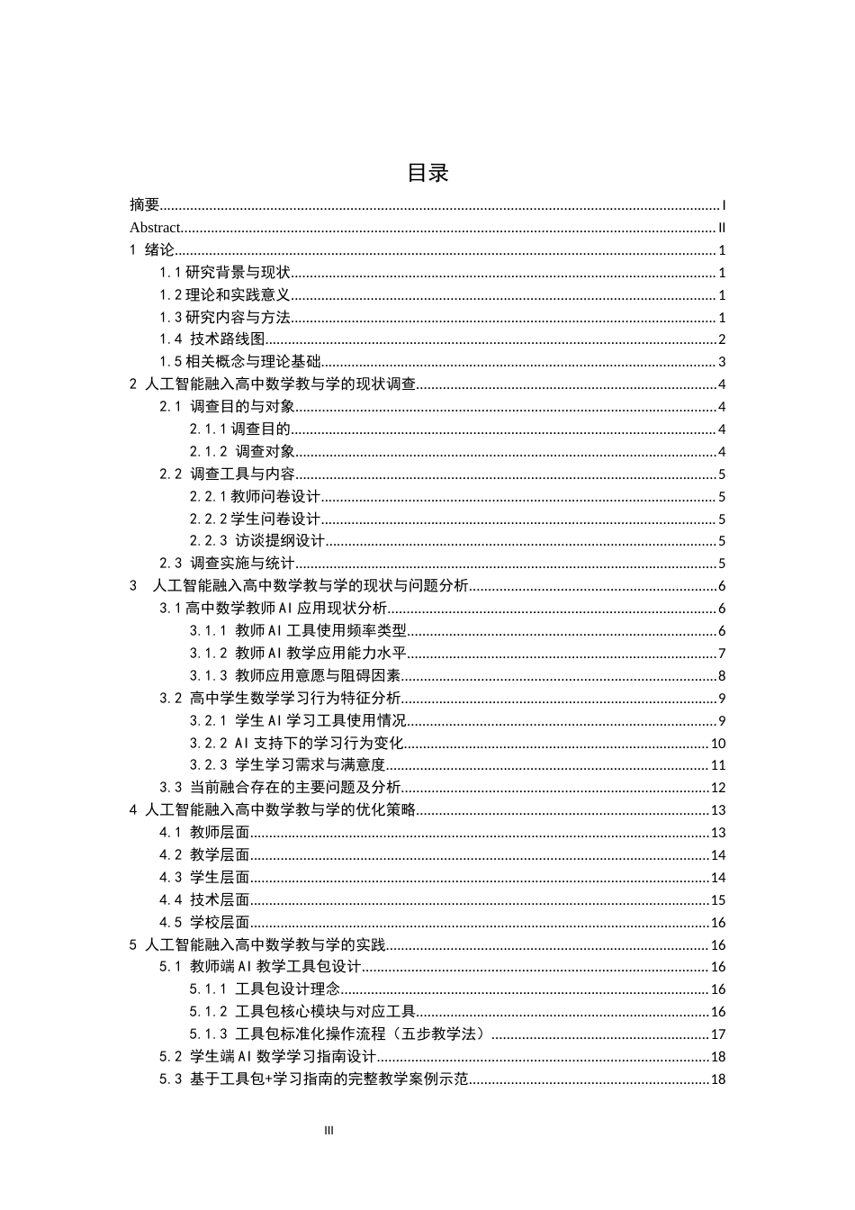 26年CH应用数学师范 人工智能融入高中数学的教与学——教师应用与学生学习行为的调查分析-终稿全日制(22034字).docx_第3页