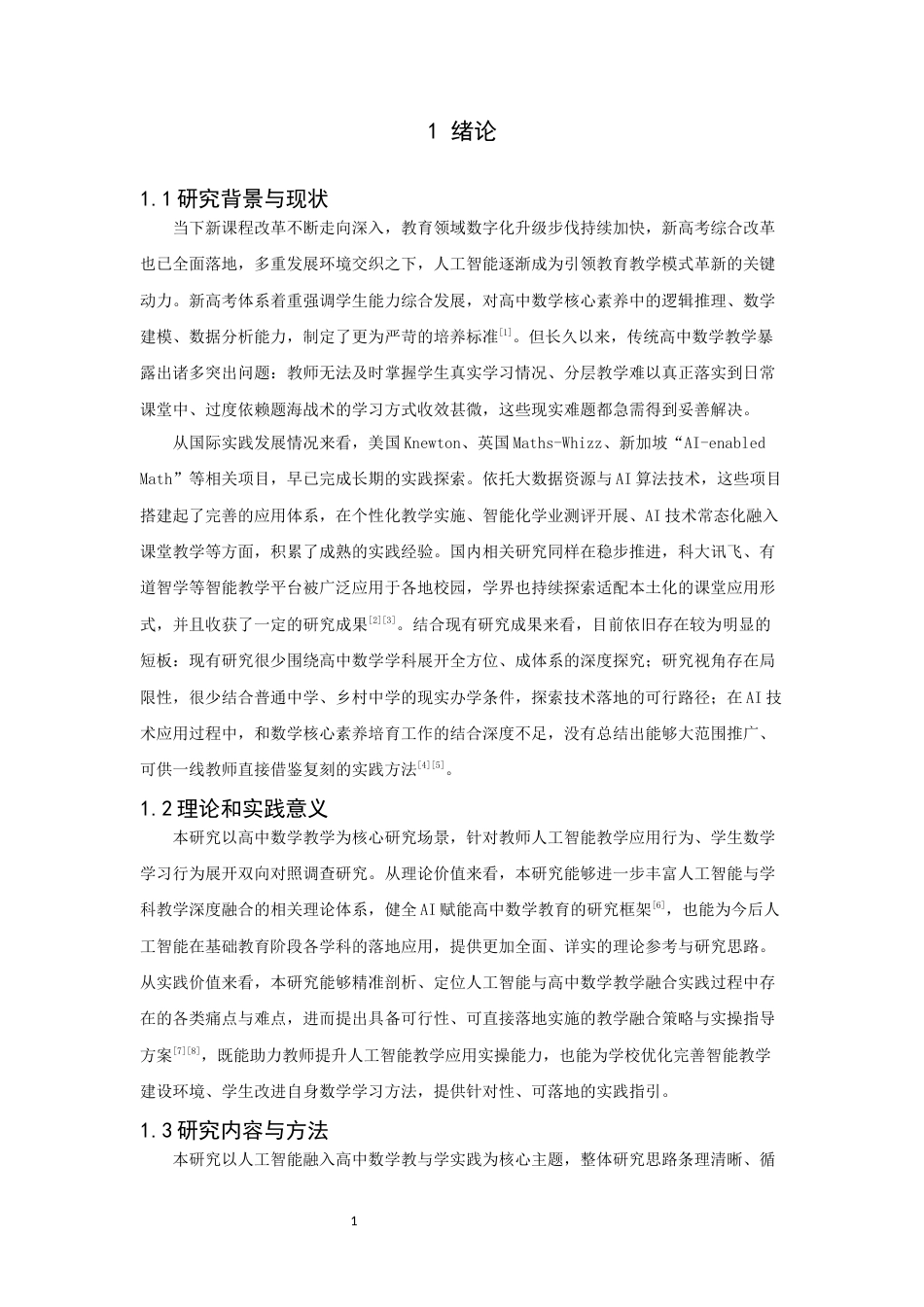 26年CH应用数学师范 人工智能融入高中数学的教与学——教师应用与学生学习行为的调查分析-终稿全日制(22034字).docx_第5页