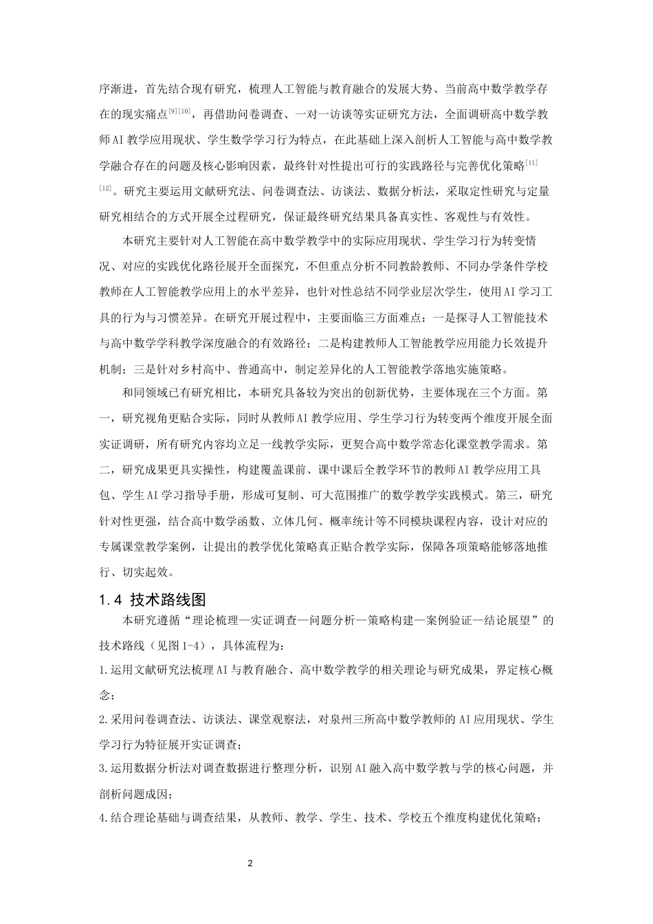 26年CH应用数学师范 人工智能融入高中数学的教与学——教师应用与学生学习行为的调查分析-终稿全日制(22034字).docx_第6页