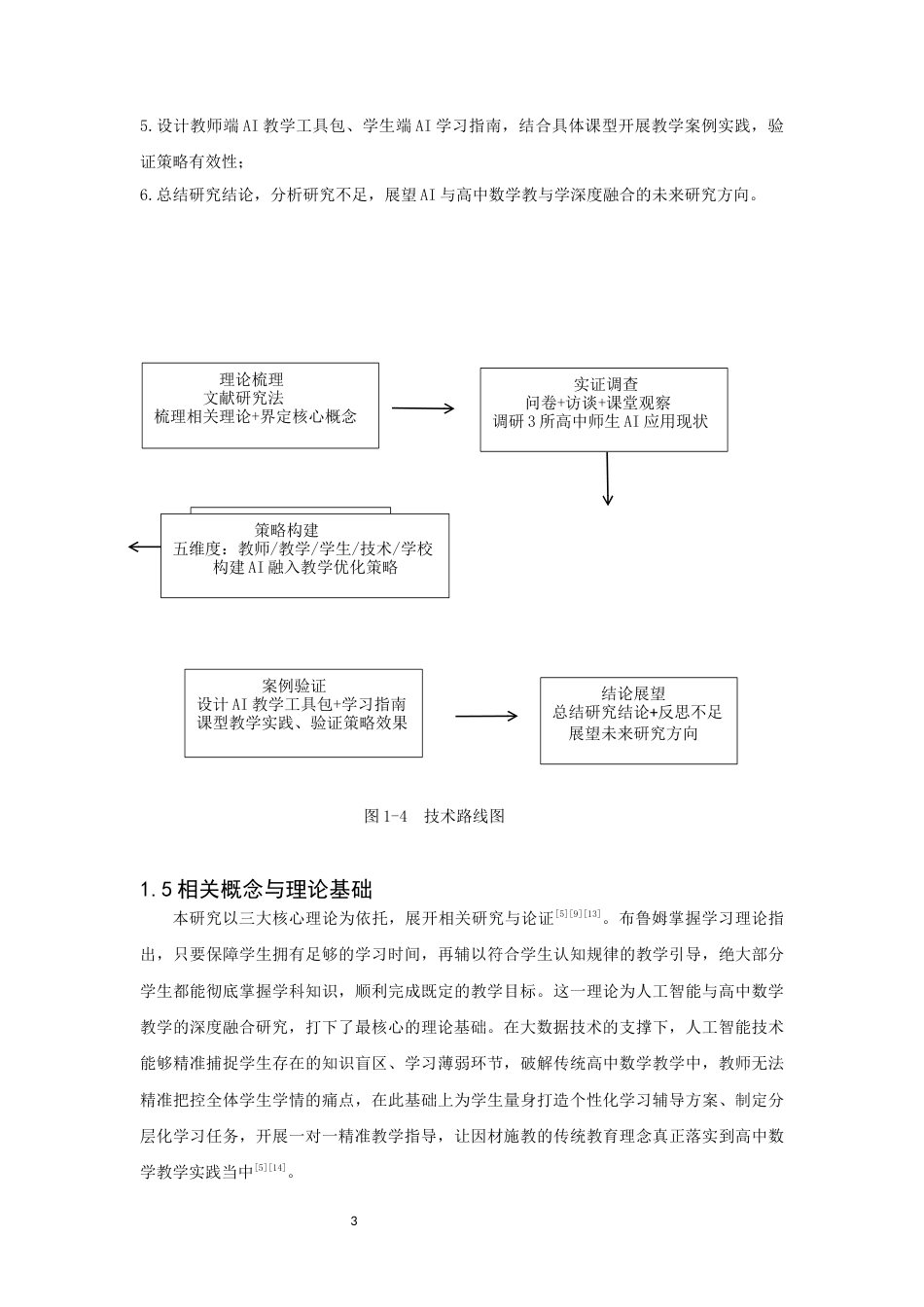 26年CH应用数学师范 人工智能融入高中数学的教与学——教师应用与学生学习行为的调查分析-终稿全日制(22034字).docx_第7页