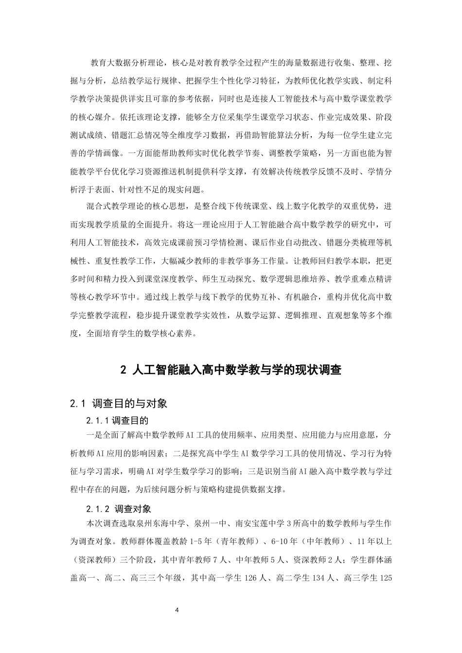 26年CH应用数学师范 人工智能融入高中数学的教与学——教师应用与学生学习行为的调查分析-终稿全日制(22034字).docx_第8页
