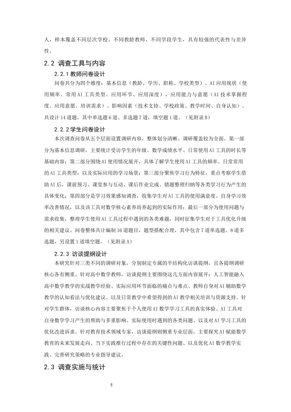 26年CH应用数学师范 人工智能融入高中数学的教与学——教师应用与学生学习行为的调查分析-终稿全日制(22034字).docx_第9页