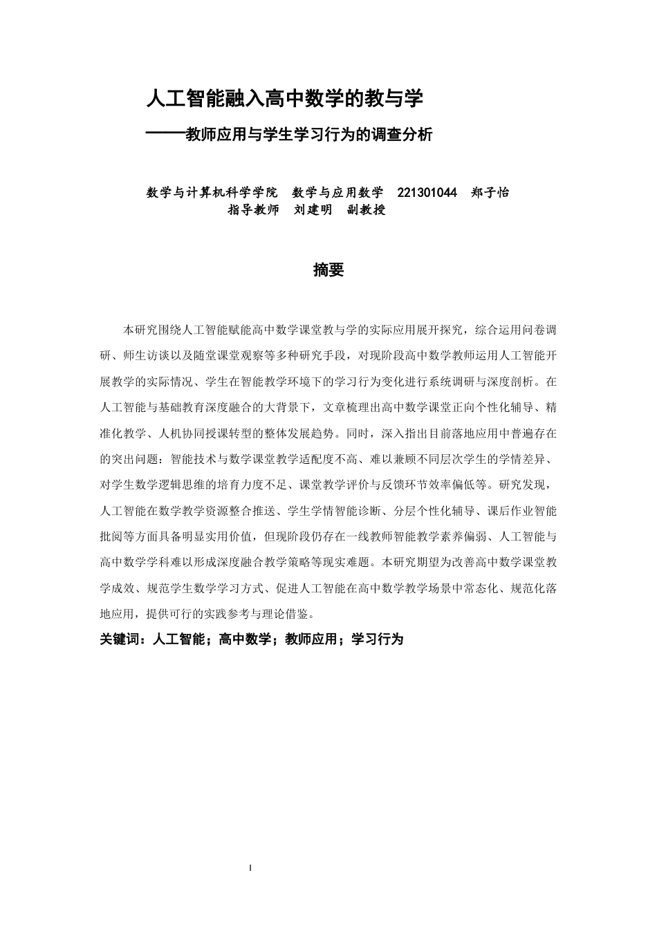 26年CH应用数学师范 人工智能融入高中数学的教与学——教师应用与学生学习行为的调查分析-终稿全日制(22034字).docx