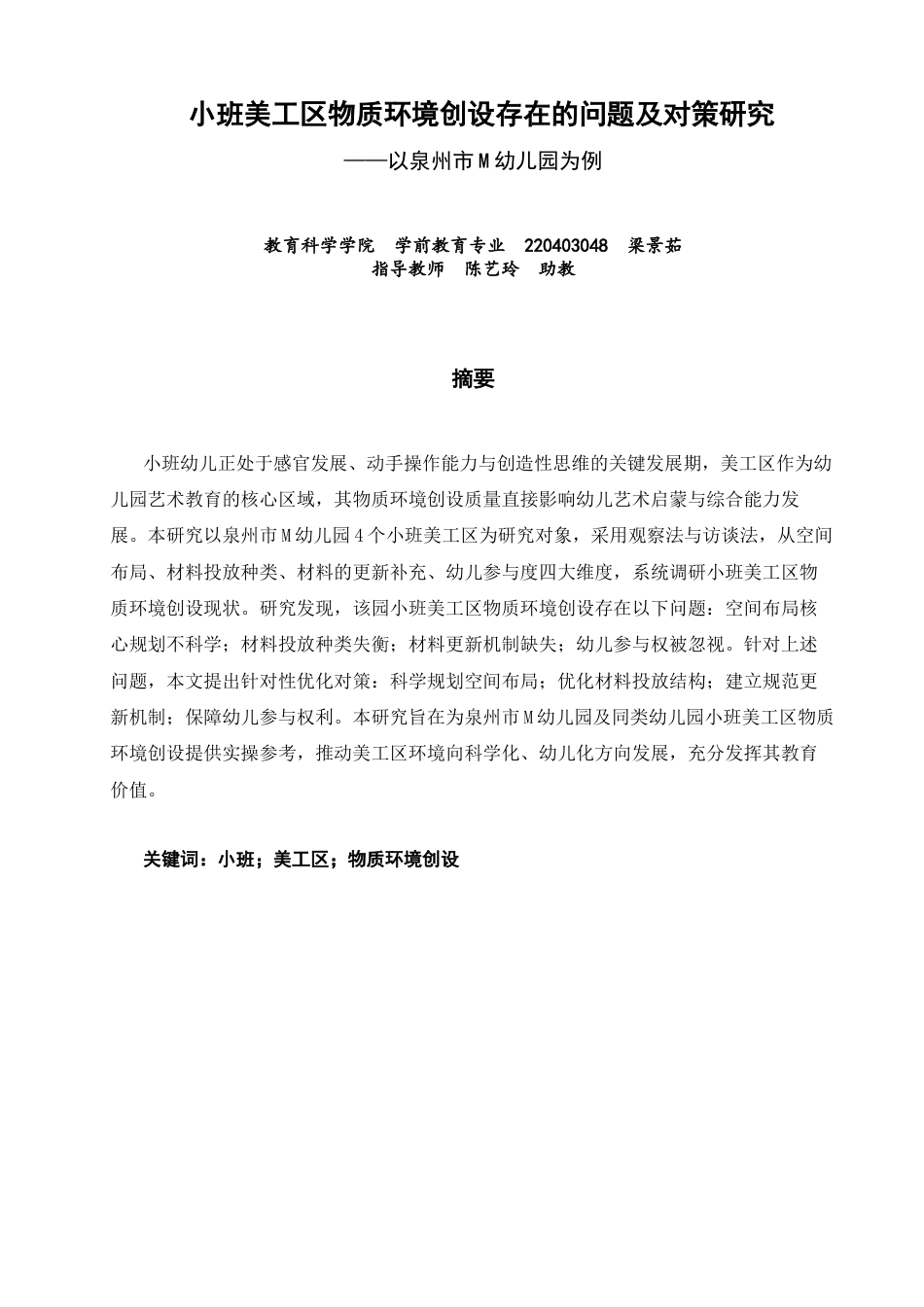 26年CH学前教育 小班美工区物质环境创设存在的问题及对策研究——以泉州市M幼儿园为例(24746字).docx_第1页