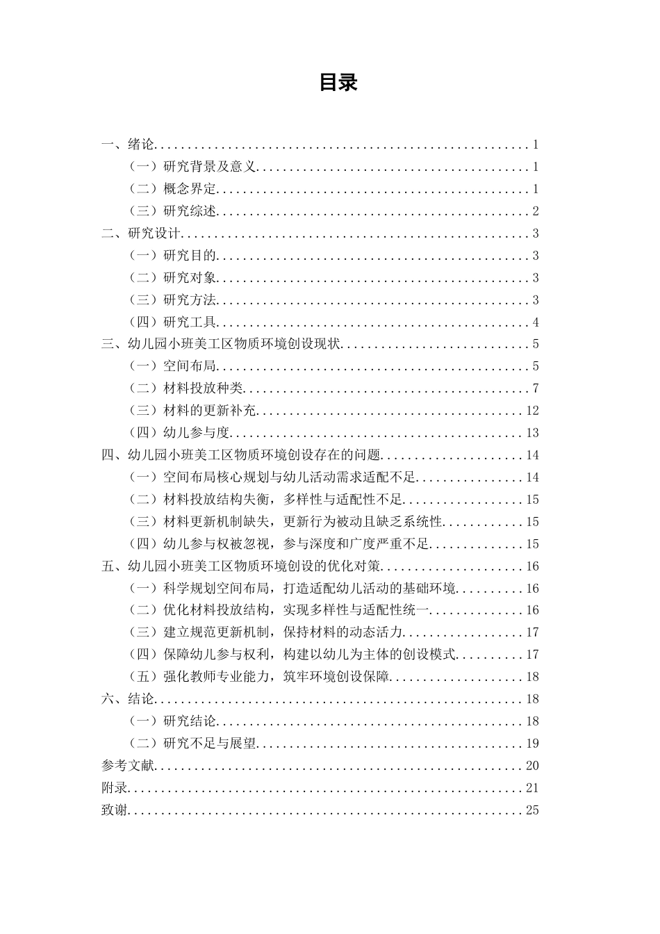 26年CH学前教育 小班美工区物质环境创设存在的问题及对策研究——以泉州市M幼儿园为例(24746字).docx_第4页