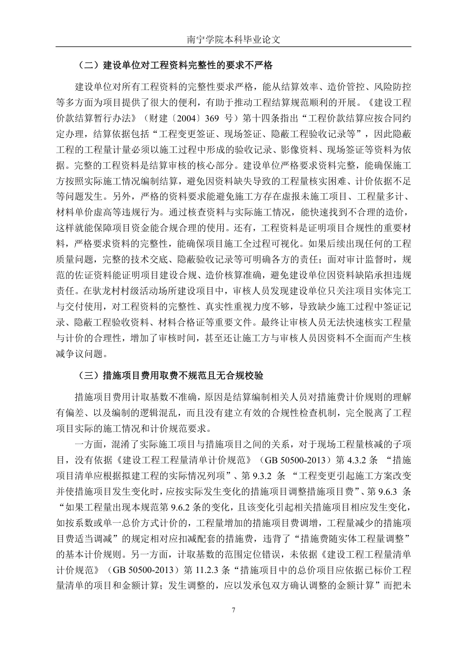 26年CH工程审计 房屋建筑工程结算审核分析——以宁明县驮龙村村级活动场所建设项目为例终稿全日制-约14491字符.pdf_第10页