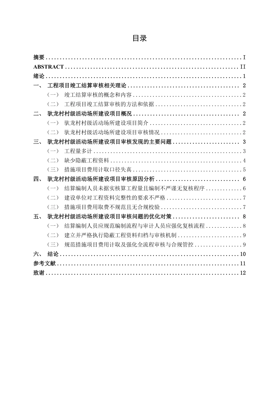 26年CH工程审计 房屋建筑工程结算审核分析——以宁明县驮龙村村级活动场所建设项目为例终稿全日制-约14491字符.pdf_第3页