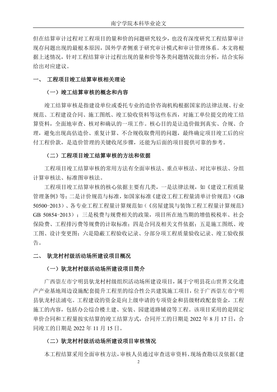 26年CH工程审计 房屋建筑工程结算审核分析——以宁明县驮龙村村级活动场所建设项目为例终稿全日制-约14491字符.pdf_第5页