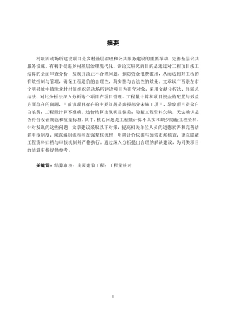 26年CH工程审计 房屋建筑工程结算审核分析——以宁明县驮龙村村级活动场所建设项目为例终稿全日制-约14491字符.pdf
