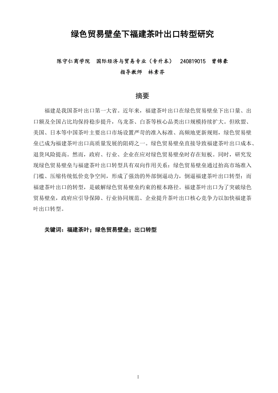 26年CH国际经济贸易 绿色贸易壁垒下福建茶叶出口转型研究-非全-约13087字符.pdf_第1页