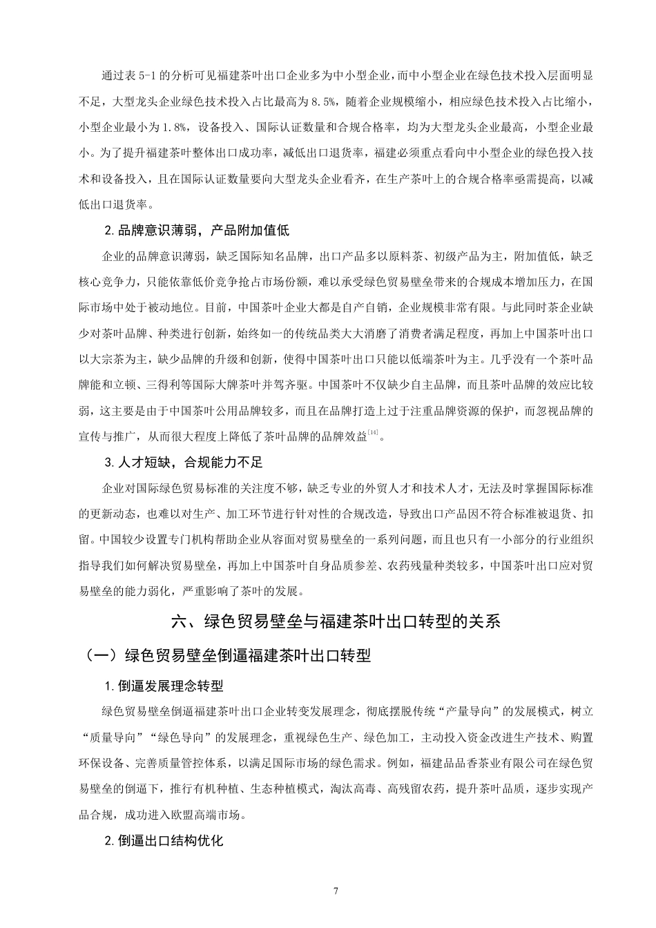 26年CH国际经济贸易 绿色贸易壁垒下福建茶叶出口转型研究-非全-约13087字符.pdf_第10页
