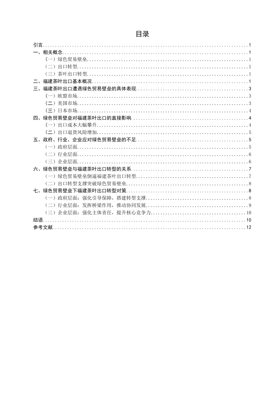 26年CH国际经济贸易 绿色贸易壁垒下福建茶叶出口转型研究-非全-约13087字符.pdf_第3页