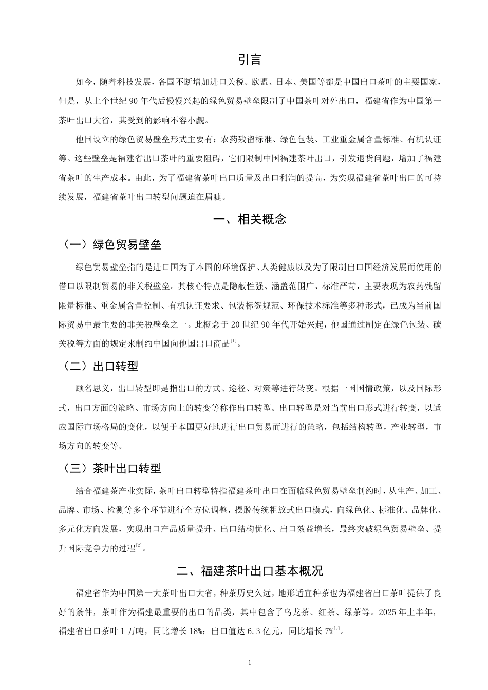 26年CH国际经济贸易 绿色贸易壁垒下福建茶叶出口转型研究-非全-约13087字符.pdf_第4页
