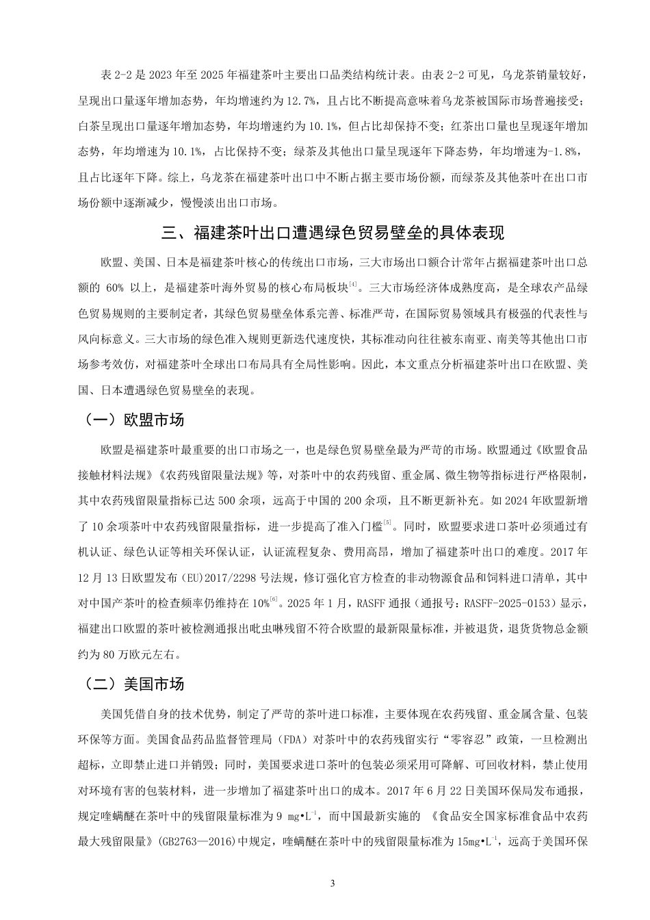 26年CH国际经济贸易 绿色贸易壁垒下福建茶叶出口转型研究-非全-约13087字符.pdf_第6页
