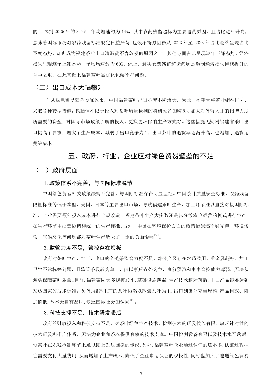 26年CH国际经济贸易 绿色贸易壁垒下福建茶叶出口转型研究-非全-约13087字符.pdf_第8页
