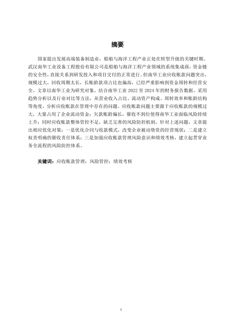 26年CH会计学 船舶设备制造企业应收账款管理存在的问题及对策分析——以武汉南华工业设备工程股份有限公司为例终稿全日制-约15786字符.pdf_第1页