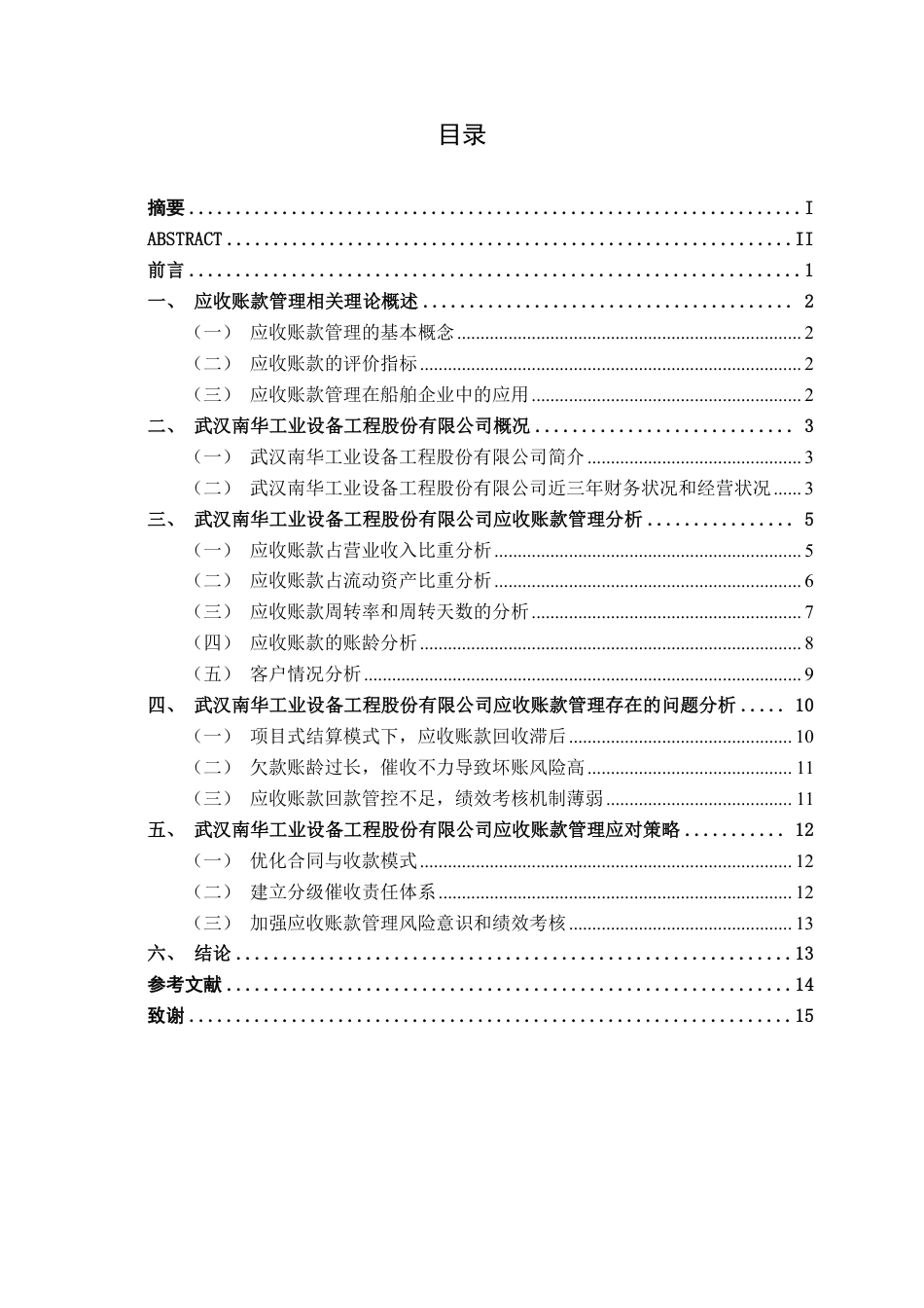 26年CH会计学 船舶设备制造企业应收账款管理存在的问题及对策分析——以武汉南华工业设备工程股份有限公司为例终稿全日制-约15786字符.pdf_第3页