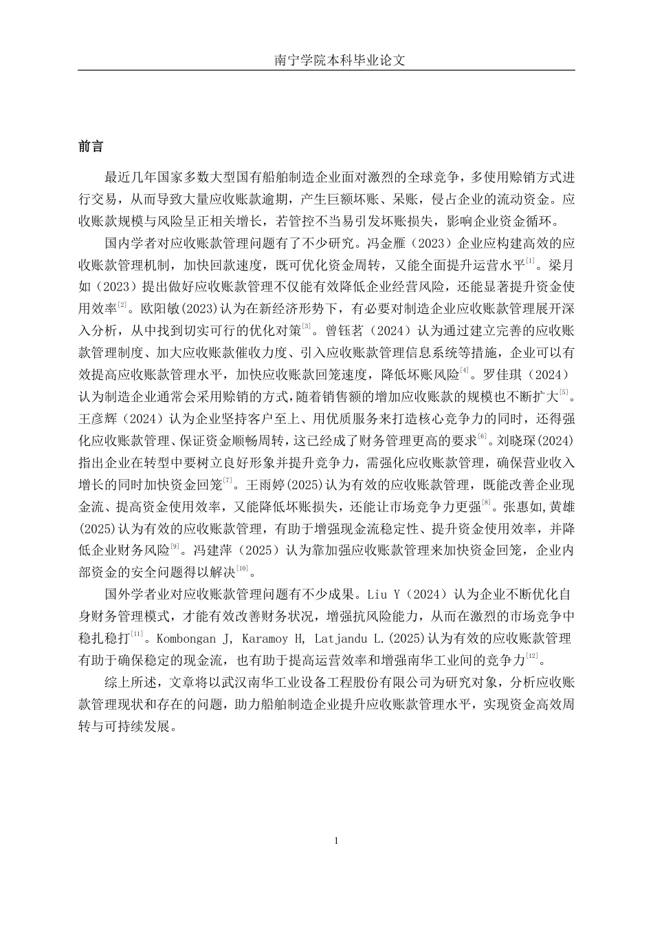 26年CH会计学 船舶设备制造企业应收账款管理存在的问题及对策分析——以武汉南华工业设备工程股份有限公司为例终稿全日制-约15786字符.pdf_第4页